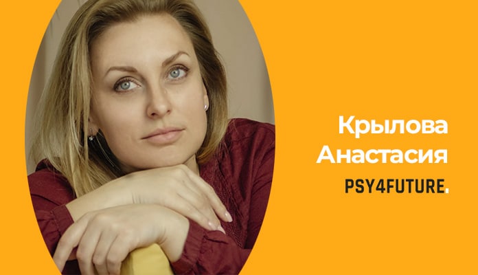 Крылова Анастасия Аркадьевна психолог