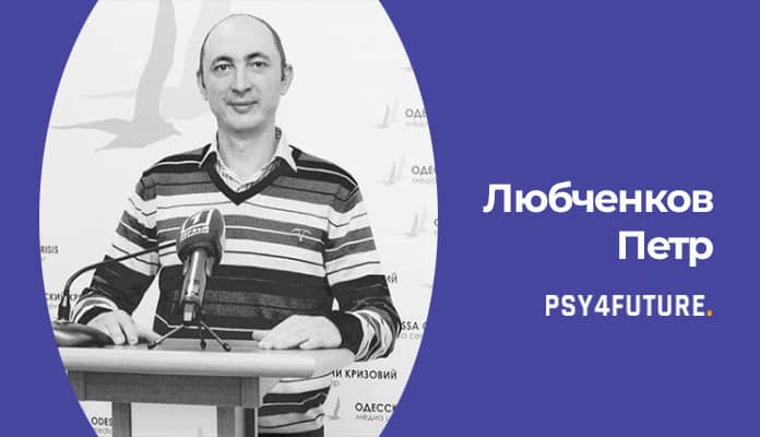 Любченков Петр Павлович психолог в одессе