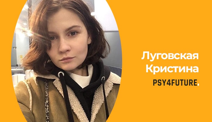 Луговская Кристина Александровна - психологи николаева