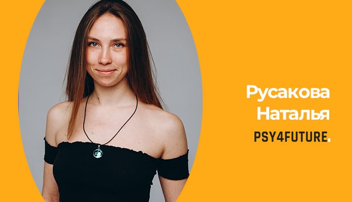 Русакова Наталия Виталиевна - психолог в николаеве, редактор блога Psy4Future
